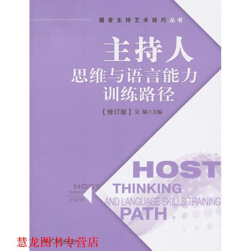 【正版书籍】 主持人思维与语言能力训练路径 吴郁 编 中国广播电视出版社