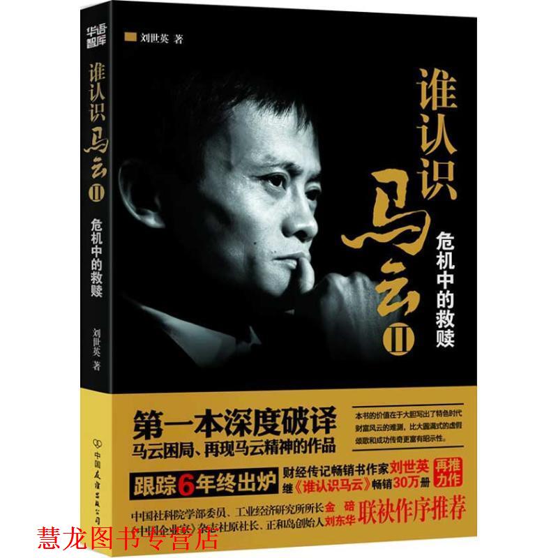 【正版书籍】 谁认识马云:危机中的救赎 刘世英 中国友谊出版公司