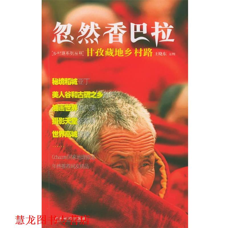 【正版书籍】 忽然香巴拉：甘孜藏地乡村路&mdash;&mdash;中国乡村路丛书 王晓东 著 广东旅游出版社