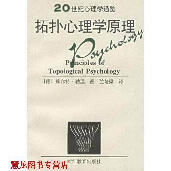 【正版书籍】 拓扑心理学原理 [德]勒温（Lewin）,竺培梁 浙江教育出版社