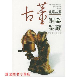 编辑 社 铜器鉴藏 主编 罗伯健 刘如仲 书籍 李泽奉 吉林科学技术出版 李学中 正版