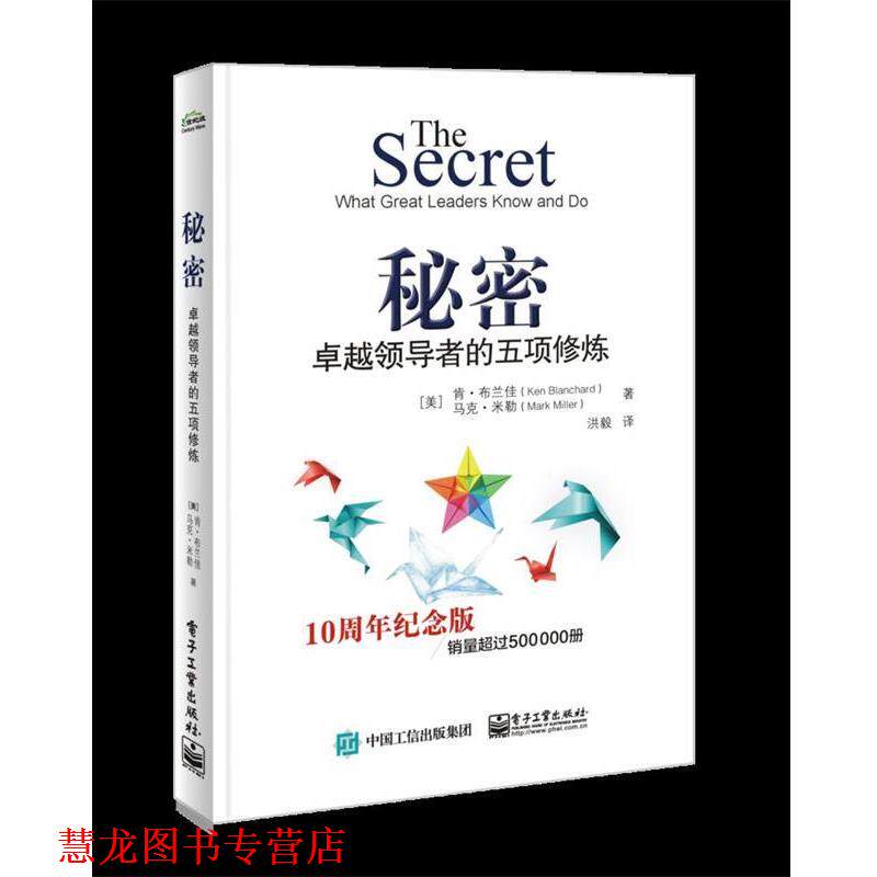 【正版书籍】 秘密:的五项修炼 (美)Ken Blanchard(肯 布兰佳),Mark Miller(马克 米勒) 电子工业出版社