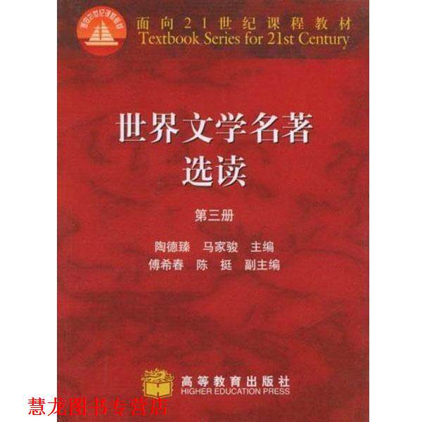 【正版书籍】 世界文学名著选读3 陶德臻,马家骏 编 高等教育出版社