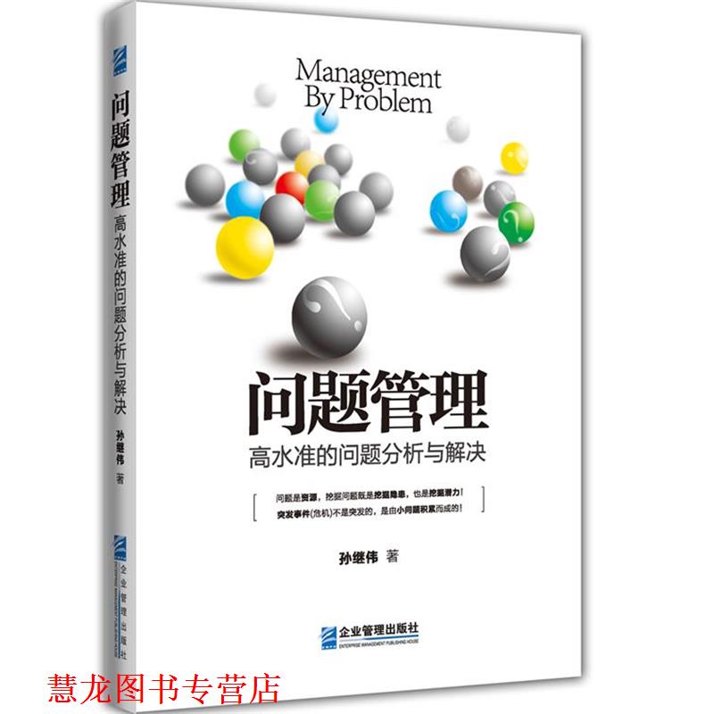 【正版书籍】 问题管理—高水准的问题分析与解决 孙继伟 企业管理出版社