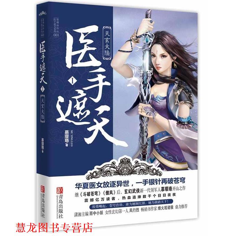 【正版书籍】 医手遮天1·天玄大陆 慕璎珞　著 青岛出版社