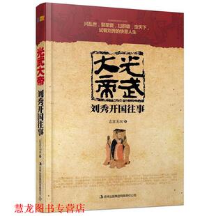 【正版书籍】 光武大帝:刘秀开国往事 志意无双 吉林出版集团有限责任公司