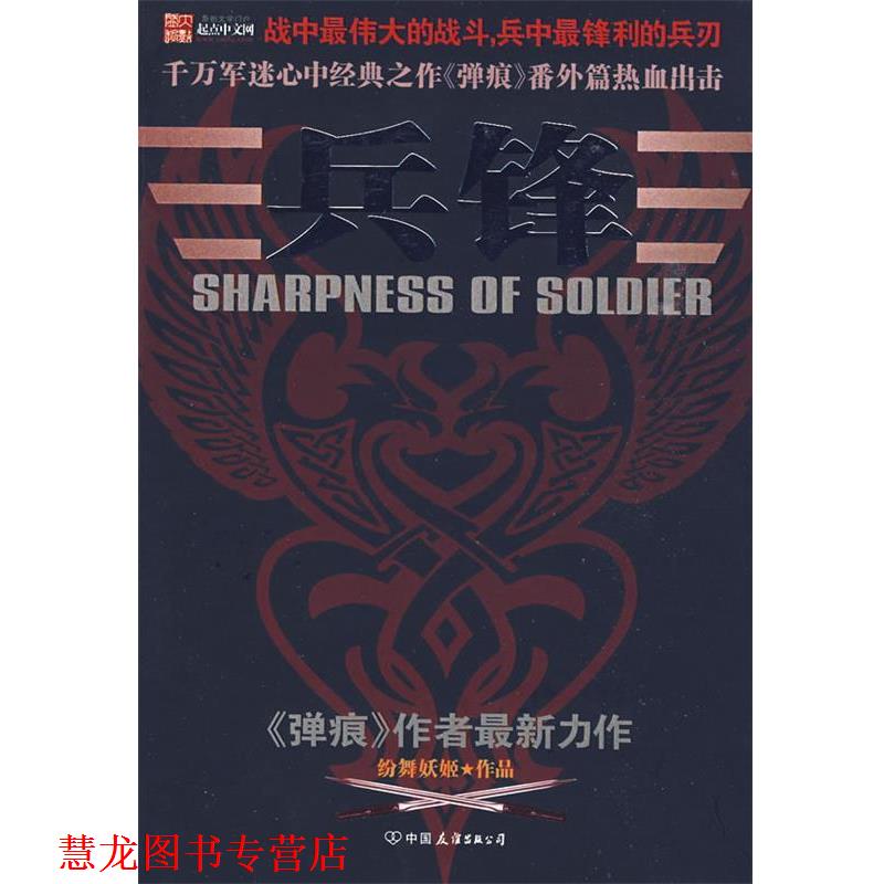 【正版书籍】 兵锋 纷舞妖姬　著 中国友谊出版公司