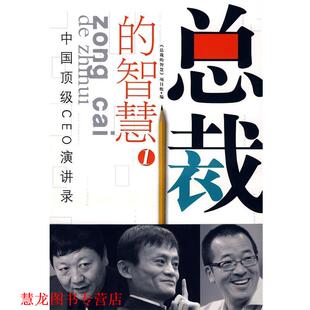 总裁 智慧1 海天出版 正版 社 编 书籍 项目组 智慧