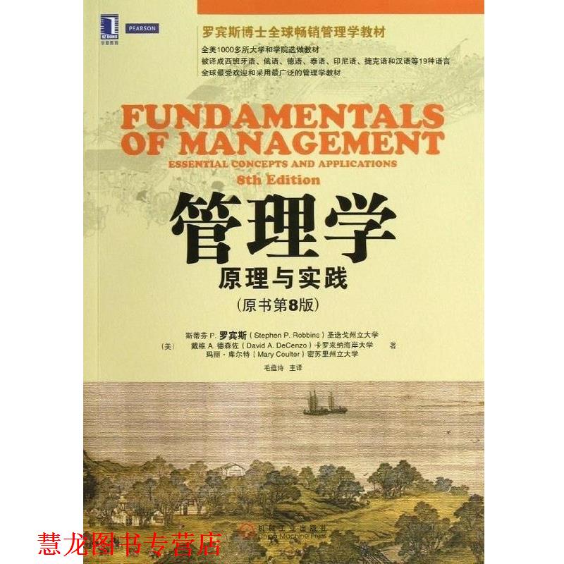 【正版书籍】 管理学：原理与实践 （美）罗宾斯,（美）德森佐,（美）库尔　著,毛蕴诗　主译 机械工业出版社