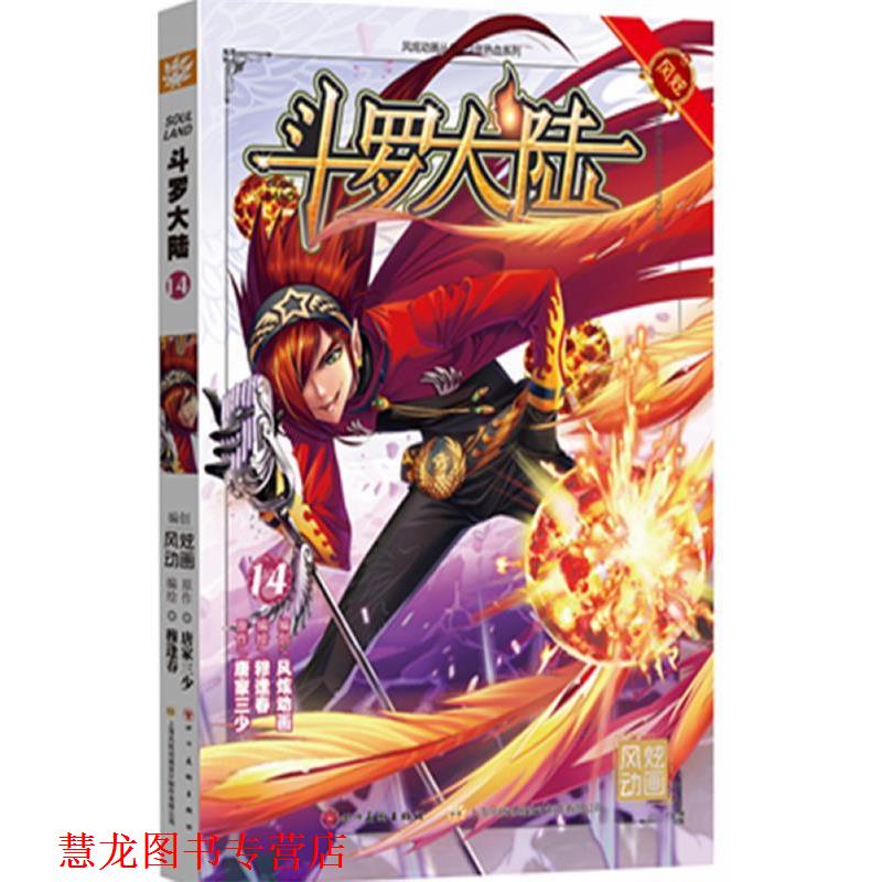 【正版书籍】 斗罗大陆14 张威 原作,上海风炫,钱炜绘 四川美术出版社