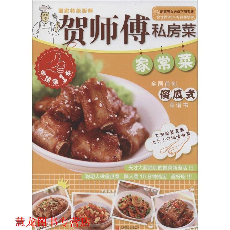 【正版书籍】 贺师傅私房菜系列-家常菜 贺鹏飞　著 北京联合出版公司