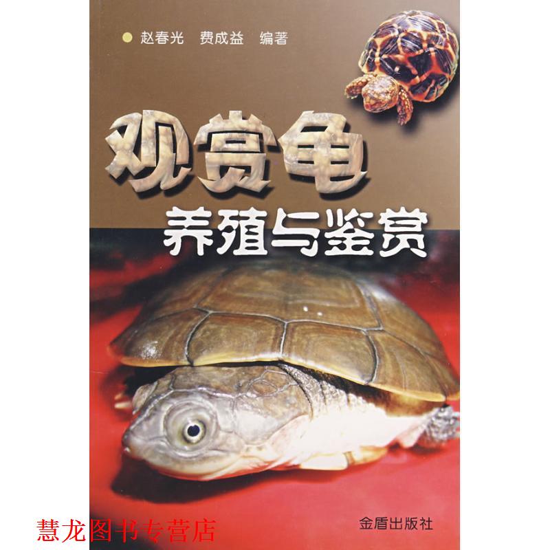 【正版书籍】 观赏龟养殖与鉴赏 赵春光,费成益 金盾出版社