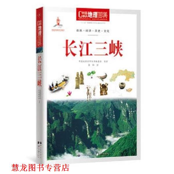 【正版书籍】 长江三峡-中国地理百科 《中国地理百科》丛书编委会 编 世界图书出版公司，南方日报出版社