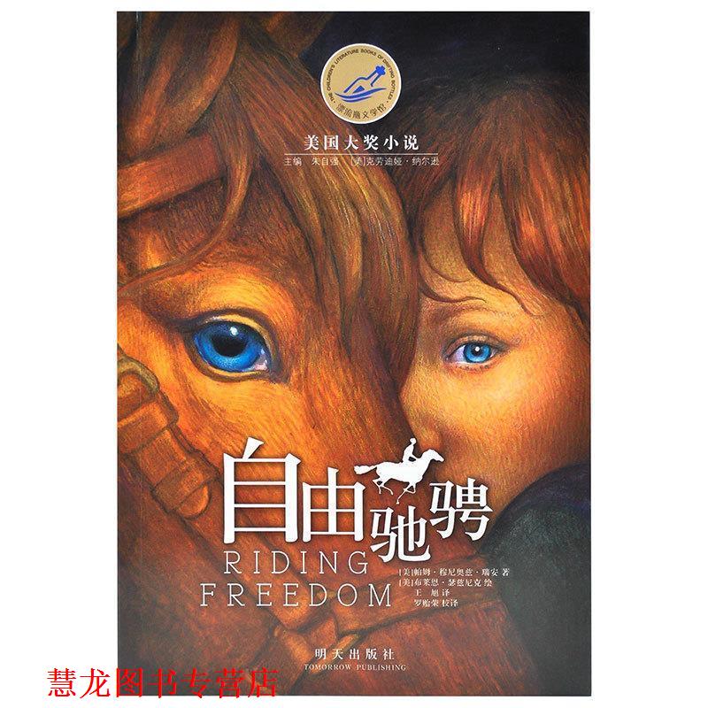 【正版书籍】 自由驰骋 帕姆�6�1穆尼奥兹�6�1瑞安 著,朱自强 译 明天出版社