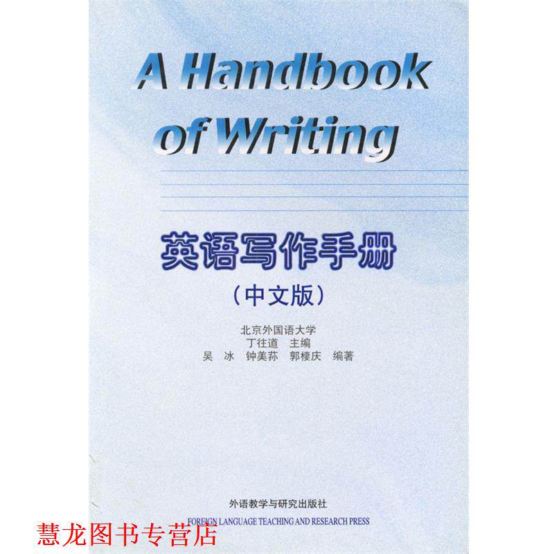 【正版书籍】 英语写作手册 吴冰 外语教学与研究出版社