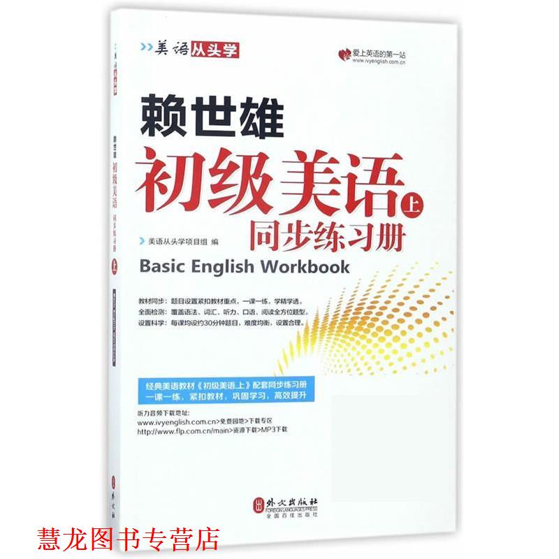 【正版书籍】 赖世雄初级美语同步练习册:上 美语从头学项目组 外文出版社
