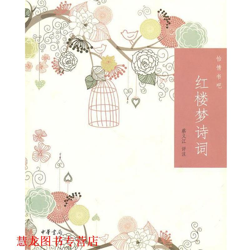 【正版书籍】 红楼梦诗词--怡情书吧 蔡义江 评注 中华书局