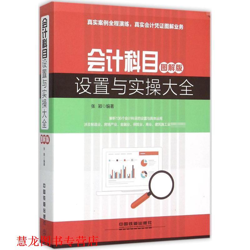 【正版书籍】 会计科目设置与实操大全 张颖 编著 中国铁道出版社