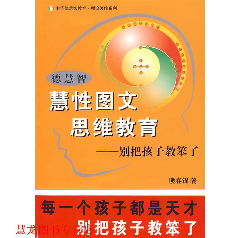 【正版书籍】 德慧智慧性图文思维教育-别把孩子教笨了 熊春锦 团结出版社