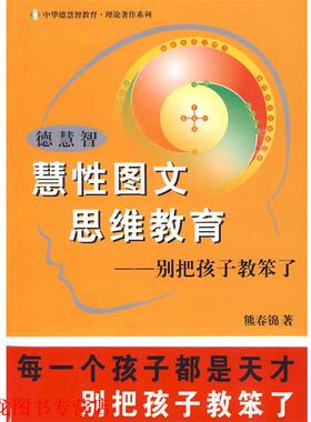 【正版书籍】 德慧智慧性图文思维教育－别把孩子教笨了 熊春锦 团结出版社