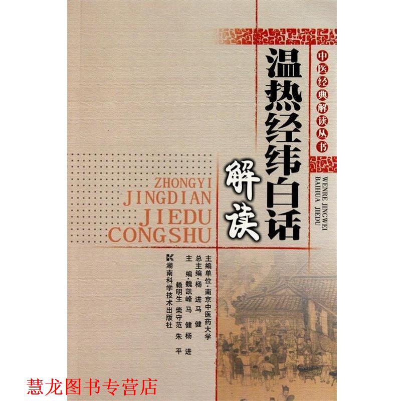 【正版书籍】 中医经典解读丛书-温热经纬白话解读 魏凯峰　等主编 湖南科技出版社