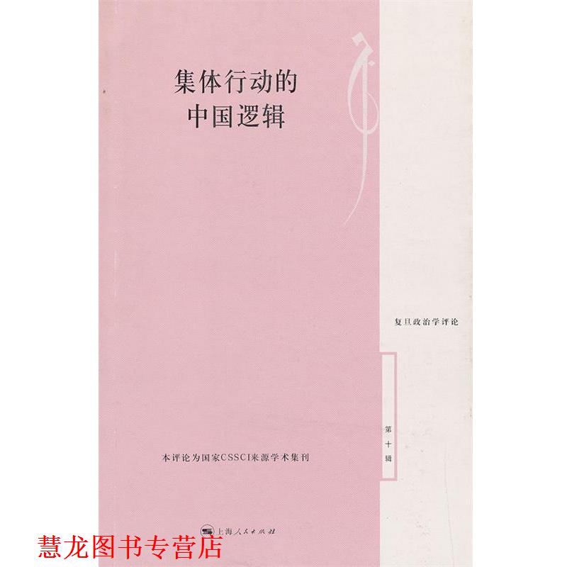 【正版书籍】 集体行动的中国逻辑 刘春荣,陈周旺　主编 上海人民出版社