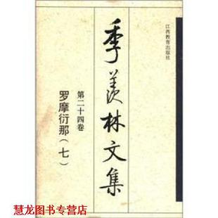 【正版书籍】 季羡林文集:罗摩衍那 季羡林 江西教育出版社