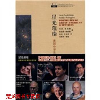 【正版书籍】 哲人石系列 星光璀璨：美国√生描摹大科学家 [美]莱德曼,[美]谢普勒,涂泓,王幼军 上海科技教育出版社