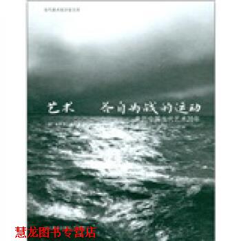 【正版书籍】 艺术·各自为战的运动:亲历中国当代艺术20年 [意大利] 莫妮卡·德玛黛（Monica Dematte） 著,罗永进 等 译 河北美