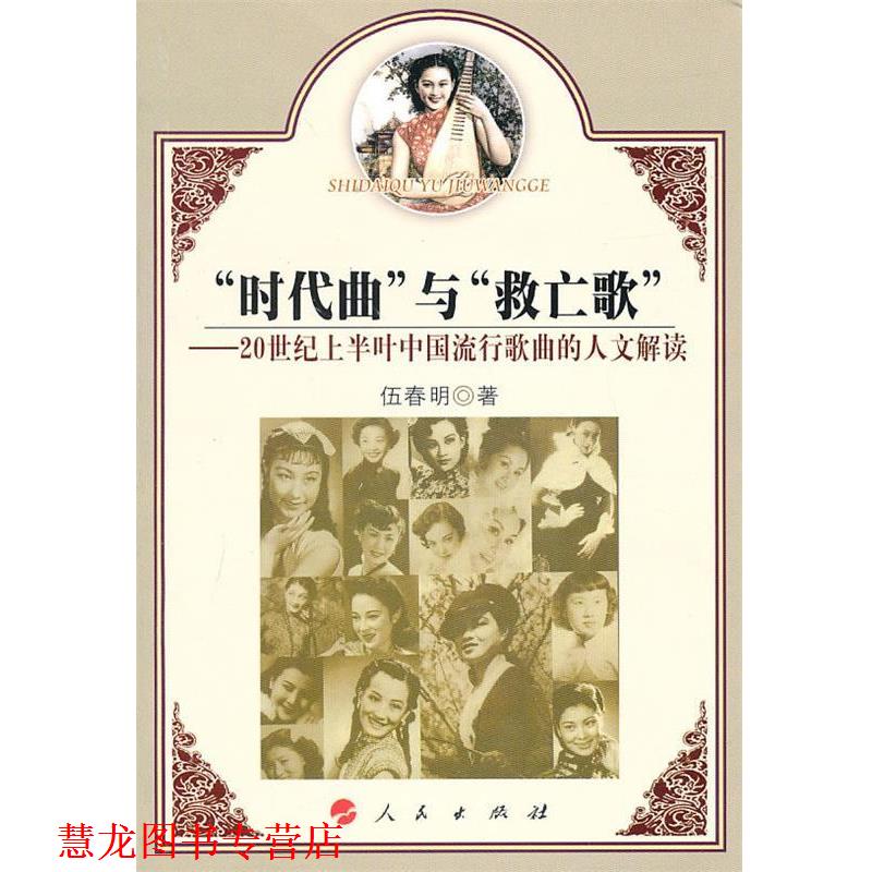 【正版书籍】 “时代曲”与“救亡歌” 伍春明　著 人民出版社