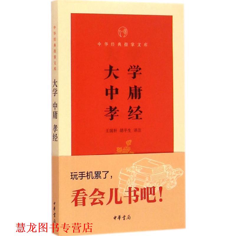【正版书籍】 大学·中庸·孝经 中华经典指掌文库 王国轩,胡平生注 中华书局