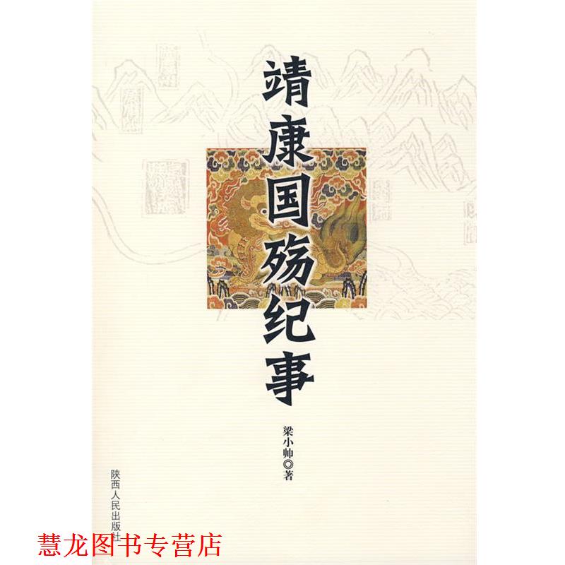 【正版书籍】 靖康国殇纪事 梁小帅　著 陕西人民出版社