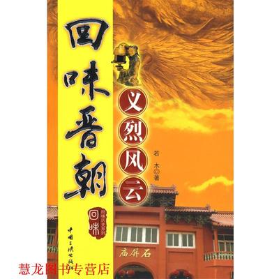 【正版书籍】 回味晋朝 若木　著 中国三峡出版社