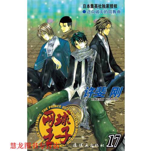 【正版书籍】 网球王子·17 (日)许斐刚　原作,王先科　译 连环画出版社