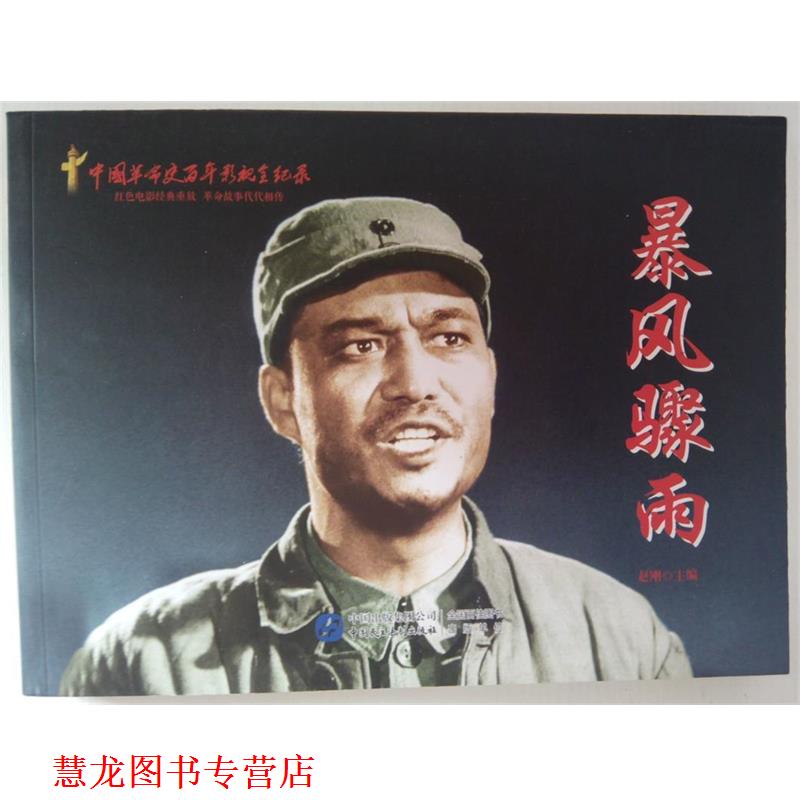 【正版书籍】 暴风骤雨-中国革命史百年影视全纪录 赵刚 编 中国民主法制出版社