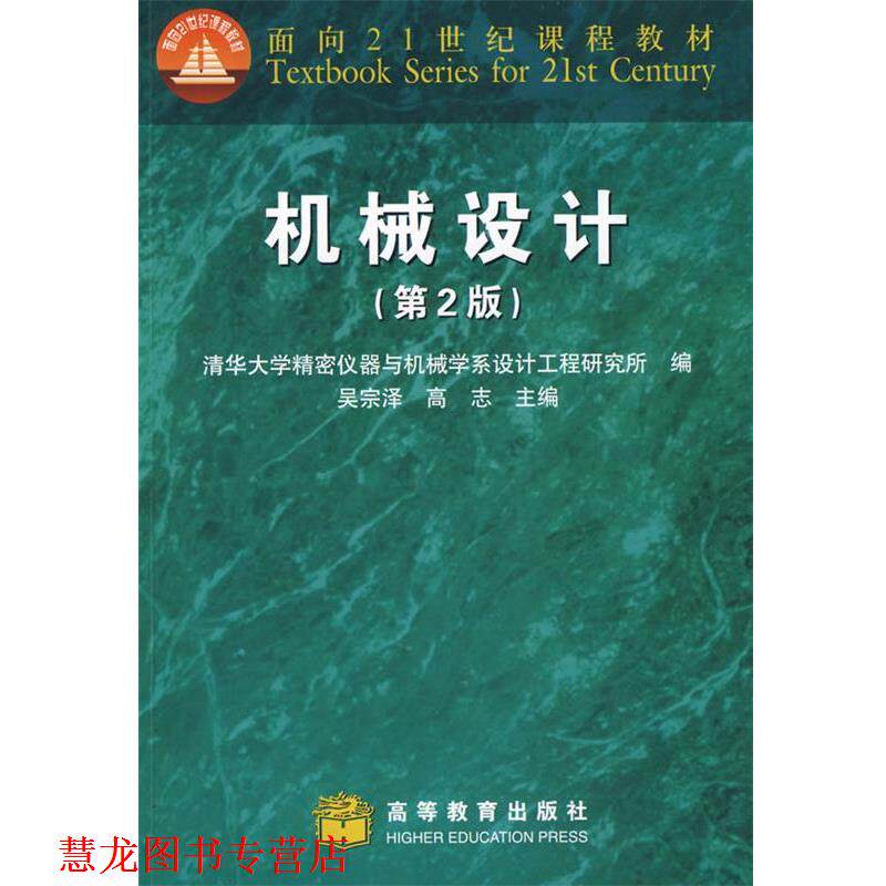 【正版书籍】 机械设计 吴宗泽,高志　主编,清华大学精密仪器与机械学系设计 高等教育出版社