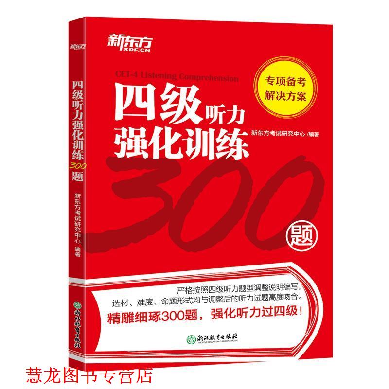 【正版书籍】 新东方 四级听力强化训练300题 新东方考试研究中心 浙江教育出版社