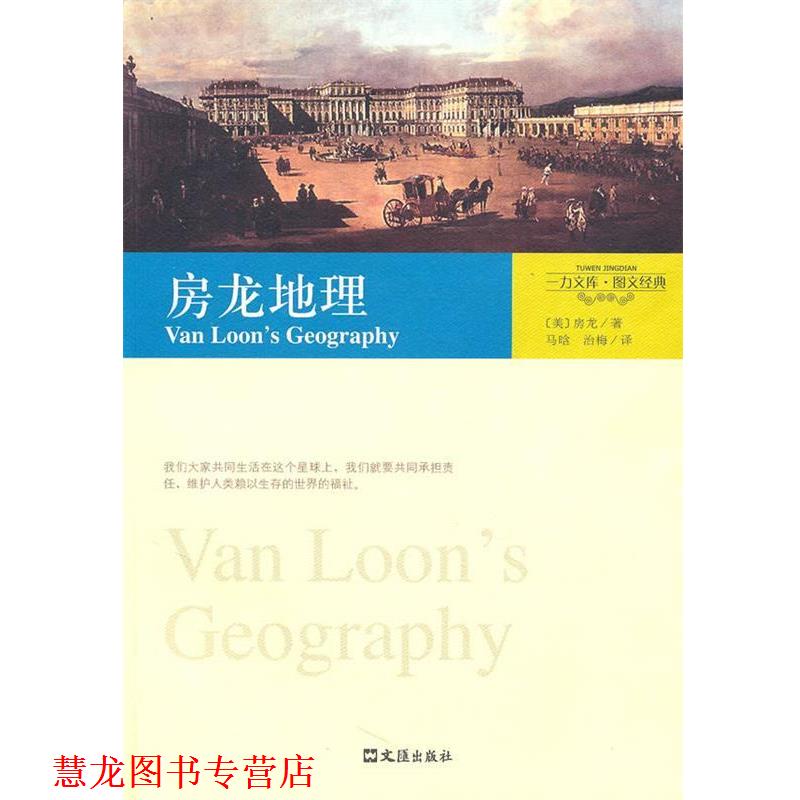 【正版书籍】 一力文库·图文经典－房龙地理 （美）房龙　著,马晗,治梅　译 文汇出版社