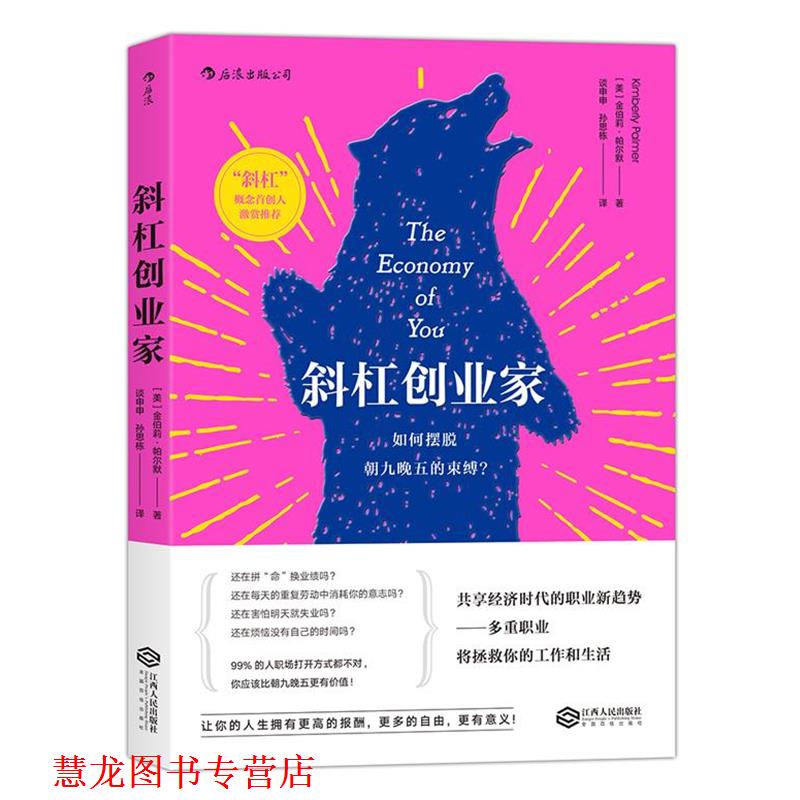 【正版书籍】 斜杠创业家:如何摆脱朝九晚五的束缚？ [美]金伯莉·帕尔默 译 者 谈申申,孙思栋 江西人民出版社