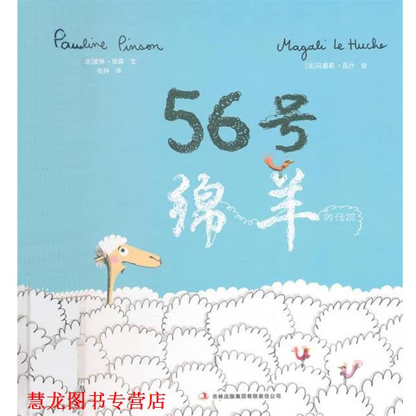 【正版书籍】 56号绵羊的传说 (法)马嘉莉 编绘,张持 译 吉林出版集团有限责任公司