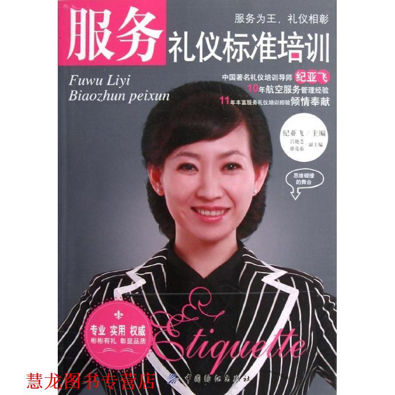 【正版书籍】 服务礼仪标准培训 纪亚飞 编 纺织工业出版社