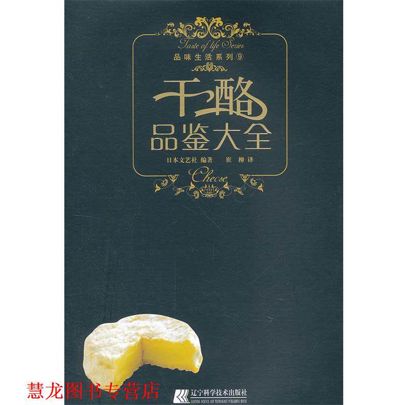 【正版书籍】 干酪品鉴大全 品味生活系列 日本文艺社　编著,崔柳　译 辽宁科学技术出版社