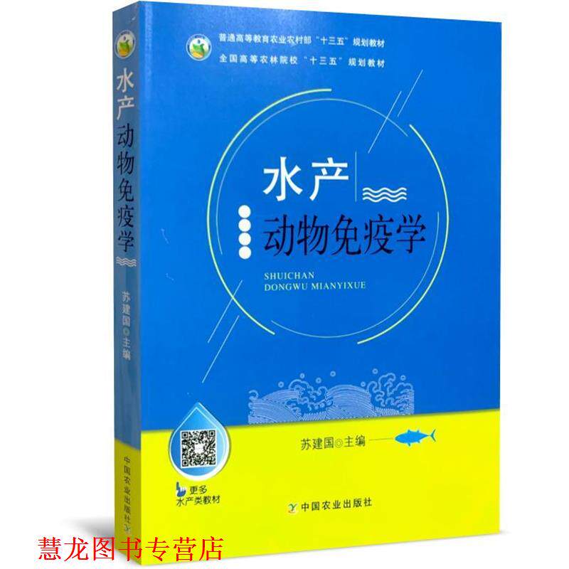 【正版书籍】 水产动物免疫学 苏建国 编 中国农业出版社
