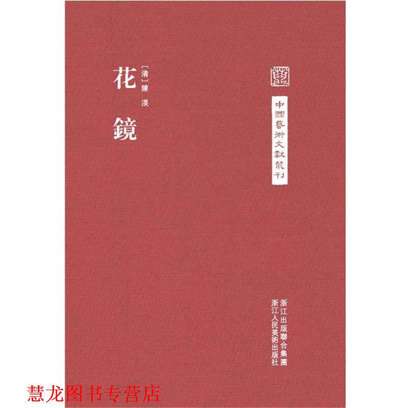 【正版书籍】 中国艺术文献丛刊:花镜 (清)陈淏　撰,陈剑　点校 浙江人民美术出版社