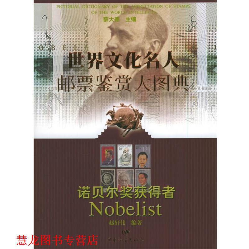 【正版书籍】 世界文化名人邮票鉴赏大图典·诺贝尔奖获得者 薛大德 主编,赵轩伟 编著 广东教育出版社