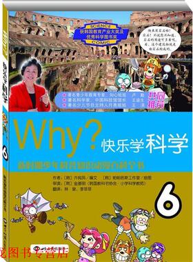 【正版书籍】 WHY？快乐学科学·6 金基明 著,许纯凤 编,林泉 译,李菲菲 译,帕帕若斯工作室 绘 世界知识出版社