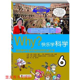 【正版书籍】 WHY？快乐学科学·6 金基明 著,许纯凤 编,林泉 译,李菲菲 译,帕帕若斯工作室 绘 世界知识出版社