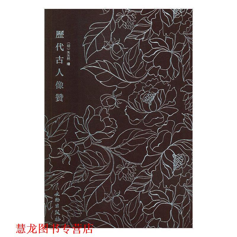 【正版书籍】 奎文萃珍 历代古人像赞 [明]朱天然 绘 文物出版社