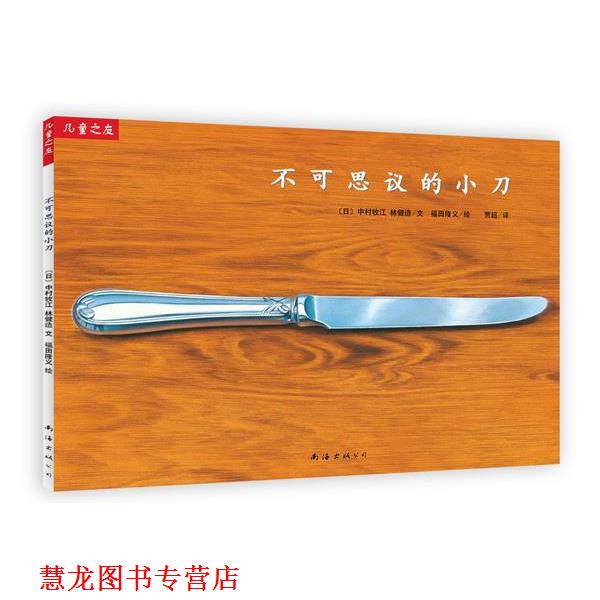 【正版书籍】 “儿童之友”系列:不可思议的小刀 中村牧江,林健造 文 福田隆义 图,贾超 译 南海出版公司