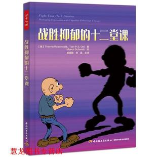 【正版书籍】 战胜抑郁的十二堂课 (澳)罗森瓦德(Rosenvald, T.)等著,崔丽霞,张晶 主译 中国轻工业出版社